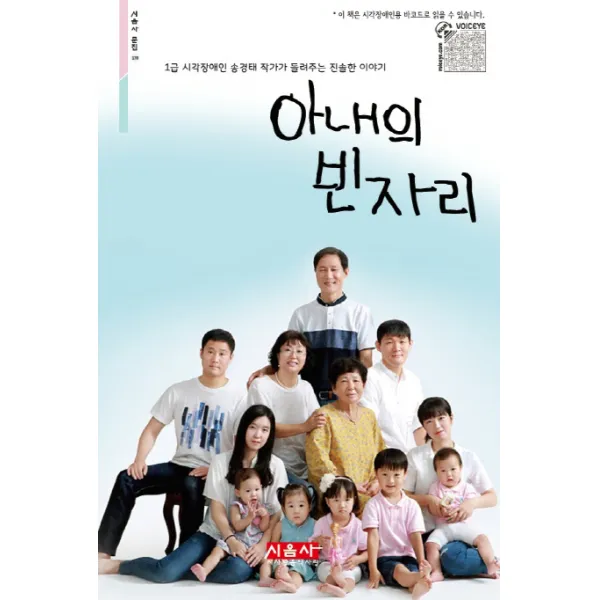 아내의 빈자리:1급 시각장애인 송경태 작가가 들려주는 진솔한 이야기, 시사랑음악사랑(시음사)