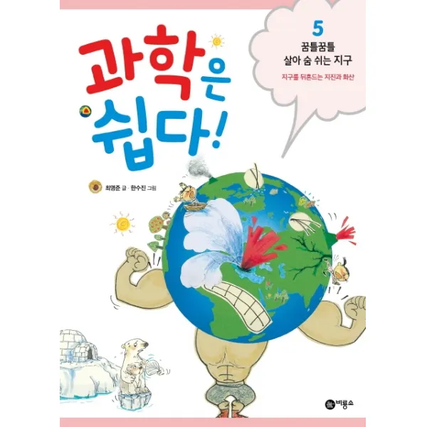 과학은 쉽다. 5: 꿈틀꿈틀 살아 숨 쉬는 지구:지구를 뒤흔드는 지진과 화산, 비룡소