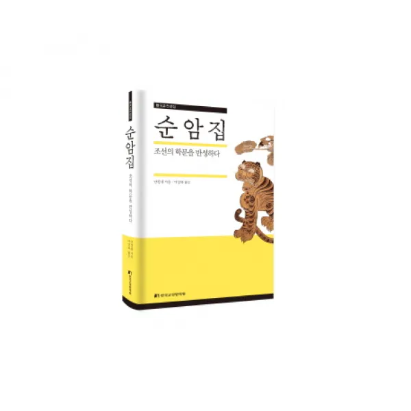 순암집:조선의 학문을 반성하다, 한국고전번역원