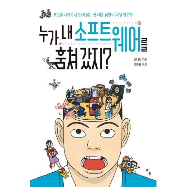 누가 내 소프트웨어를 훔쳐 갔지?:코딩을 시작하기 전에 읽는 십 대를 위한 디지털 인문학, 탐