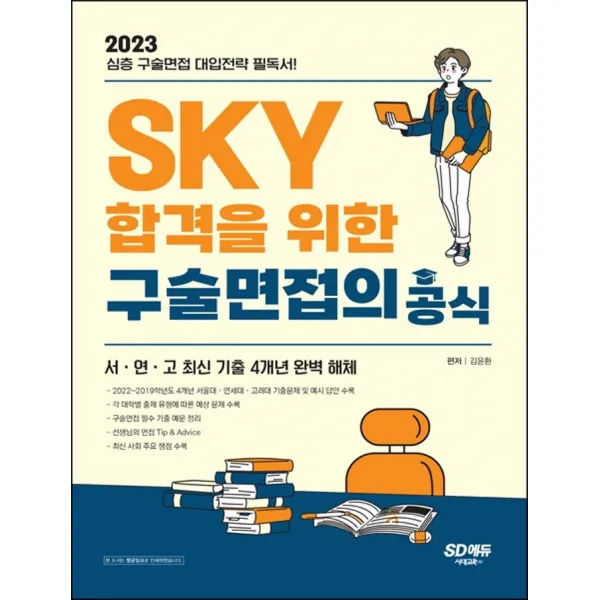 2023 SKY 합격을 위한 구술면접의 공식:심층 구술면접 대입전략 필독서! 서울대 연세대 고려대 최신 기출 4개년 완, 논술/작문, 시대고시기획