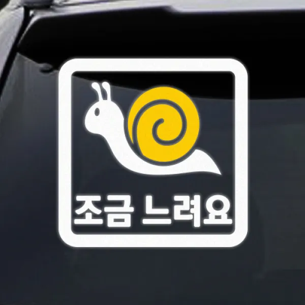 트웬티팩토리 저속차량달팽이 투톤 초보운전스티커, 반사지시트지