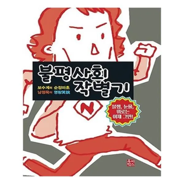 유니오니아시아 불평사회 작별기