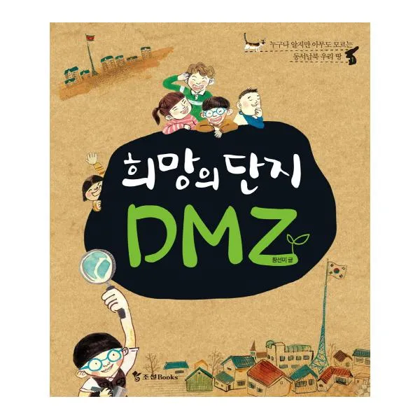 희망의 단지 DMZ : 누구나 알지만 아무도 모르는 동서남북 우리 땅