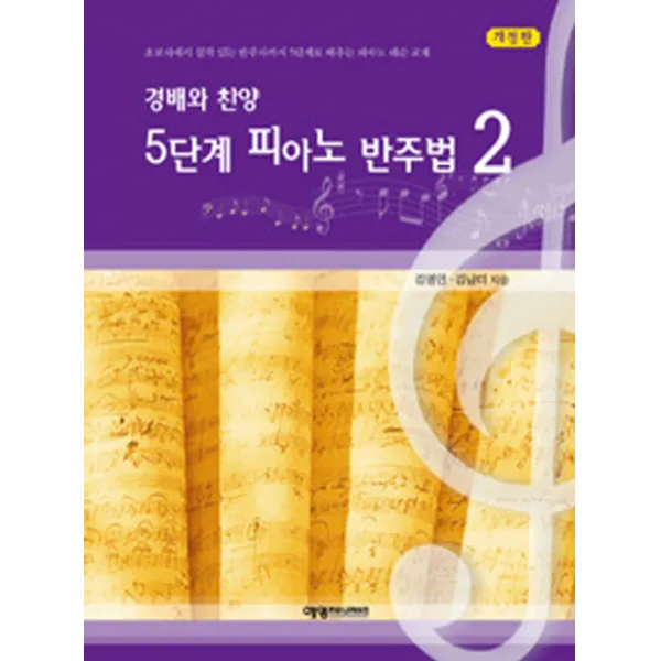 경배와 찬양 5단계 피아노 반주법. 2:초보자에서 실력 있는 반주자까지 5단계로 배우는 피아노 레슨 교재, 예영커뮤니케이션