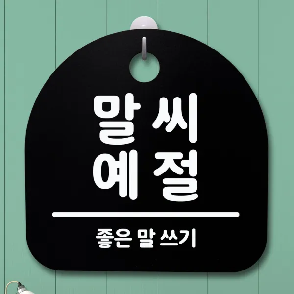 뭉키데코 안내판 표지판 팻말 알림판 표시판 감성문패 사무실표찰 사인 경고판_S1_108_말씨 예절_블랙, 108_말씨 예절_블랙