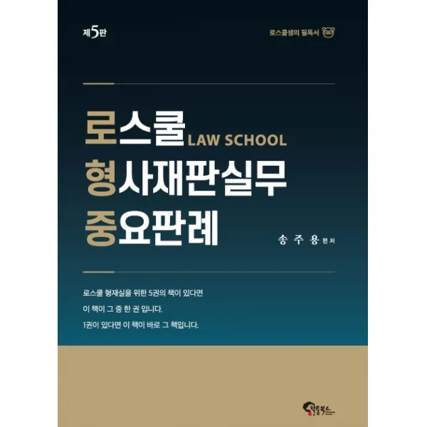로스쿨 형사재판실무 중요판례:로스쿨생의 필독서, 필통북스