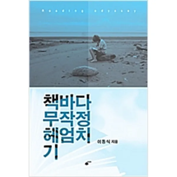  새책 책바다 무작정 헤엄치기