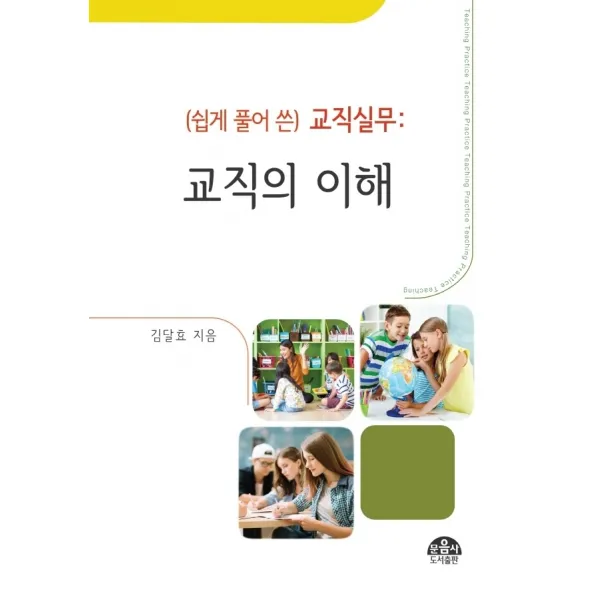 쉽게 풀어 쓴 교직실무: 교직의 이해, 문음사