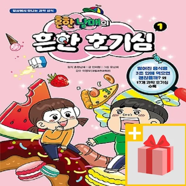 사은품♣ 흔한남매의 흔한 호기심 1