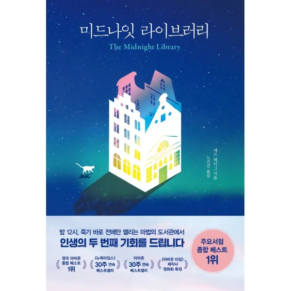 미드나잇 라이브러리, 인플루엔셜, 매트 헤이그