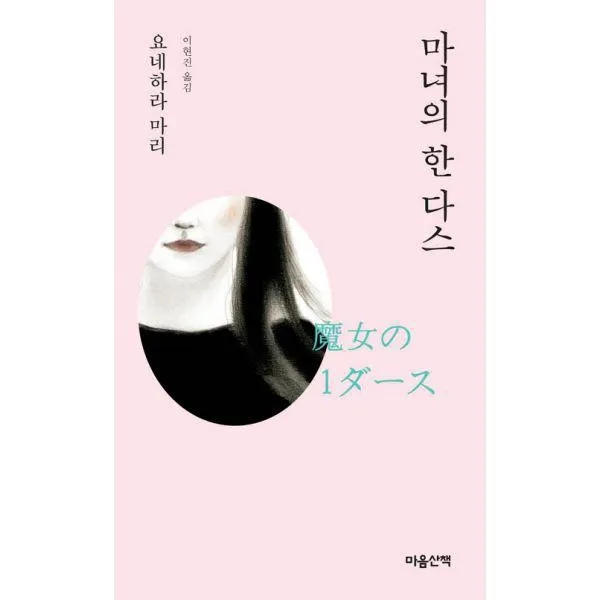 밀크북_2 마녀의 한 다스 문고본, One color | One Size@1