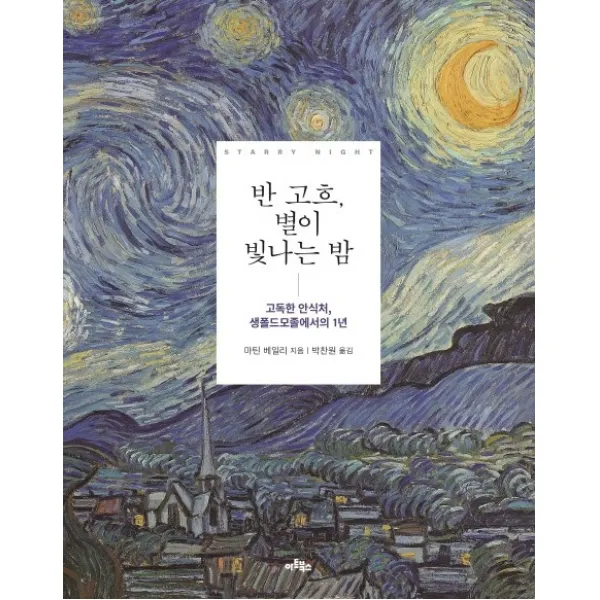 반 고흐 별이 빛나는 밤:고독한 안식처 생폴드모졸에서의 1년, 아트북스
