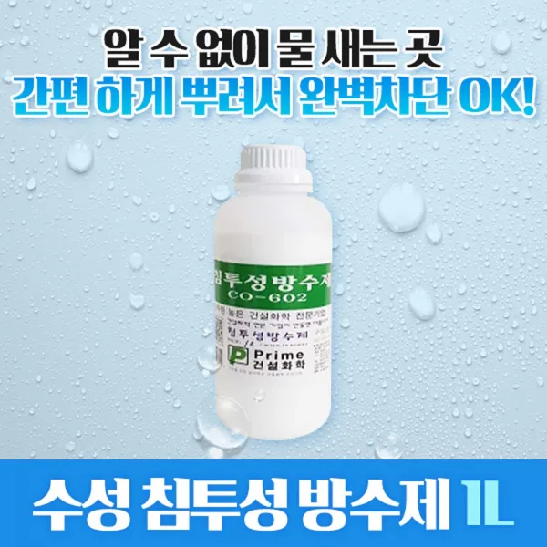침투성방수제 CO-602 1리터, 투명