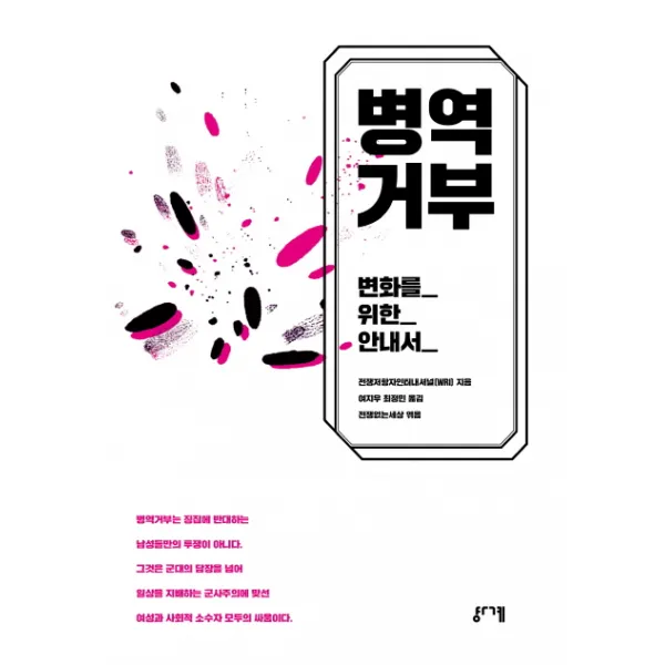 병역거부:변화를 위한 안내서, 경계