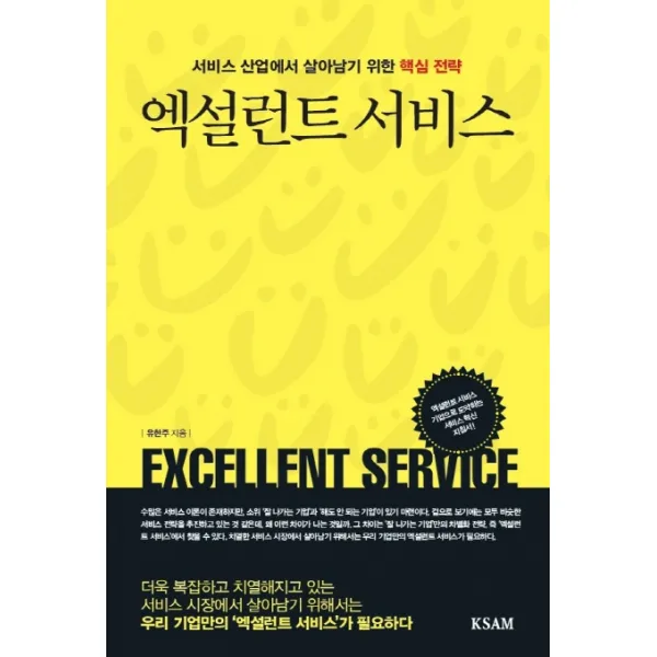 엑설런트 서비스:서비스 산업에서 살아남기 위한 핵심 전략 한국표준협회미디어