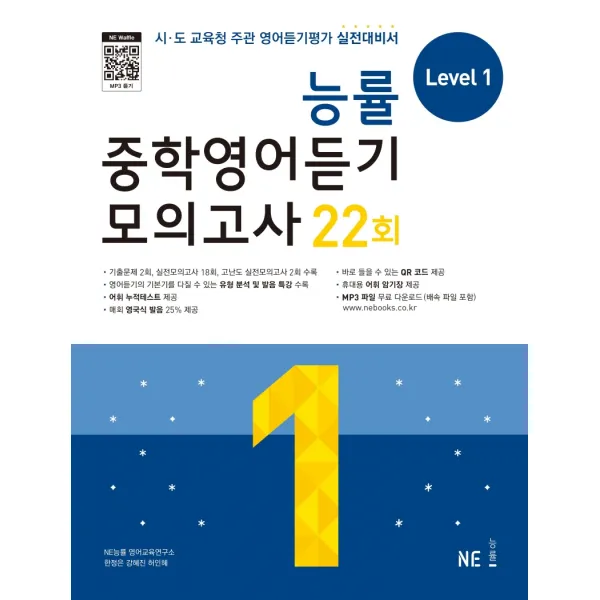 능률 중학영어듣기 모의고사 22회 Level 1, NE능률