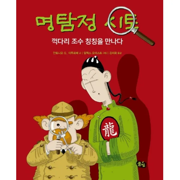 명탐정 시토: 꺽다리 조수 칭칭을 만나다 풀빛