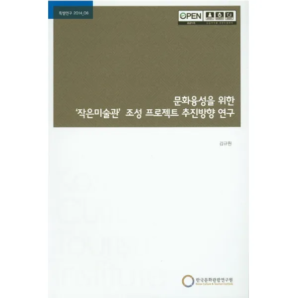 문화융성을 위한 '작은미술관' 조성 프로젝트 추진방향 연구, 한국문화관광연구원