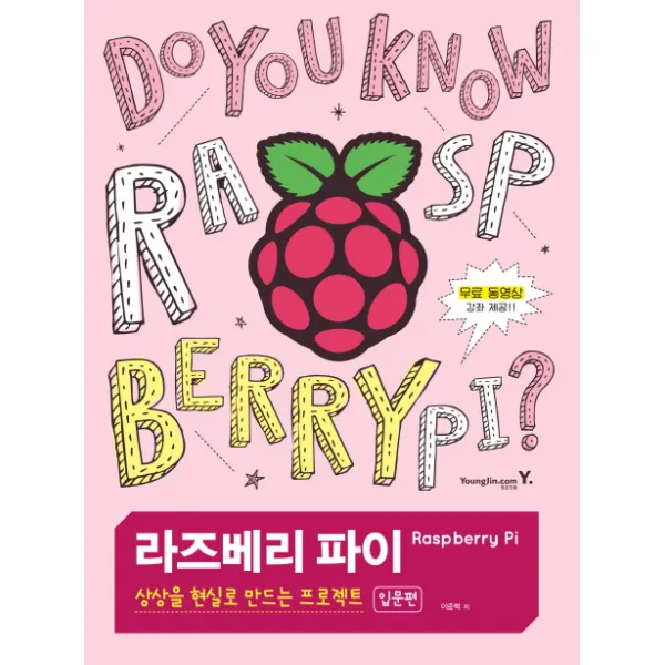 라즈베리 파이 상상을 현실로 만드는 프로젝트: 입문 편 영진닷컴
