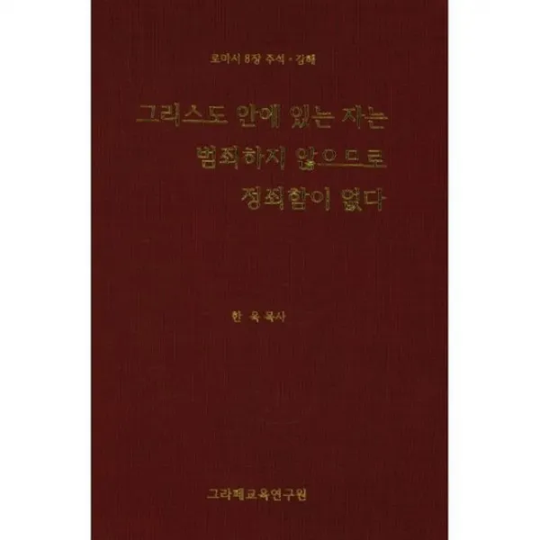 그리스도 안에 있는 자는 범죄하지 않으므로 정죄함이 없다