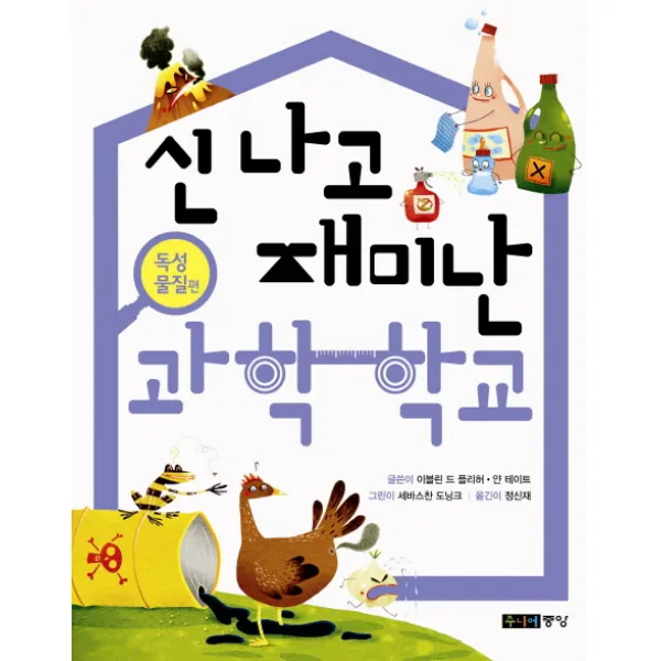 신나고 재미난 과학 학교: 독성 물질편, 주니어중앙