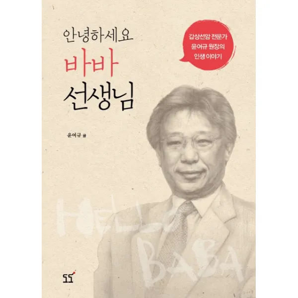 안녕하세요 바바선생님:갑상선암 전문가 윤여규 원장의 인생이야기, 도도