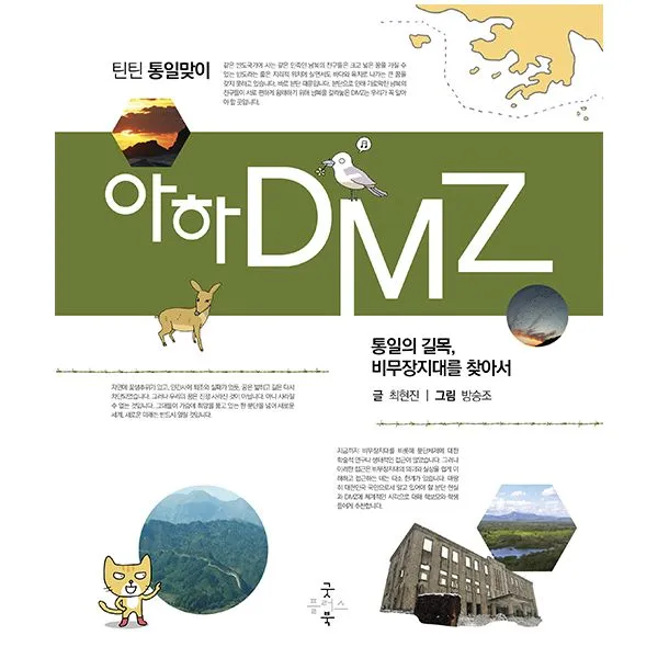 아하 DMZ : 통일의 길목 비무장지대를 찾아서, 굿플러스북