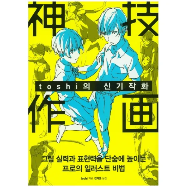 toshi의 신기작화:그림 실력과 표현력을 단숨에 높이는 프로의 일러스트 비법, 한스미디어
