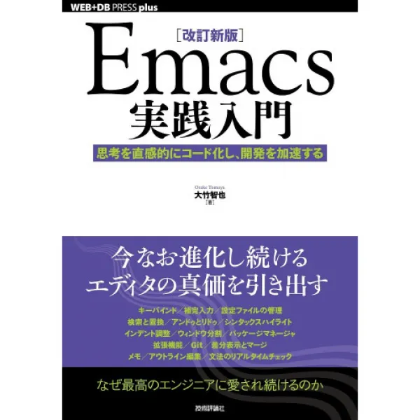 [개정 신판]Emacs실천 입문―사고를 직감적으로 코드화 하고 개발을 가속한다 (WEB+DB PRESS plus), 본문참고, [개정 신판]Emacs실천 입문―사고를 직감적으로 코드화 하고, 개발을 가속한다 (WEB+DB PRESS plus)