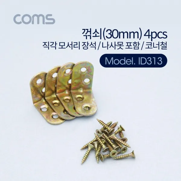 (zo) Coms 꺾쇠 30mm 4pcs 직각 모서리 장석 코너철, 단일상품