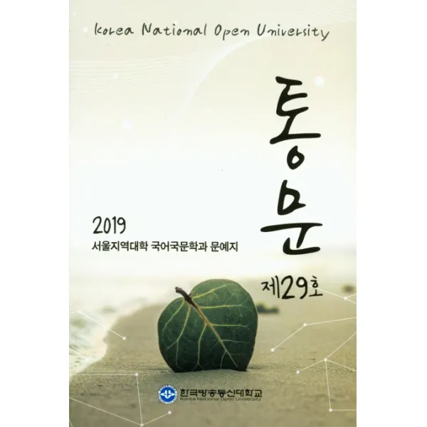 통문 2019 :2019 서울지역대학 국어국문학과 문예지 한국방송통신대학교
