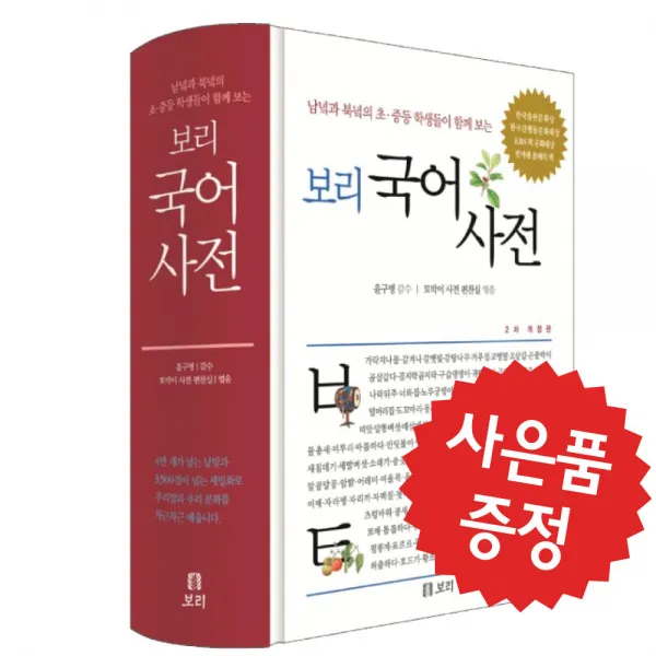 보리 2020년 개정판 국어사전 윤구병 (문구세트 증정)