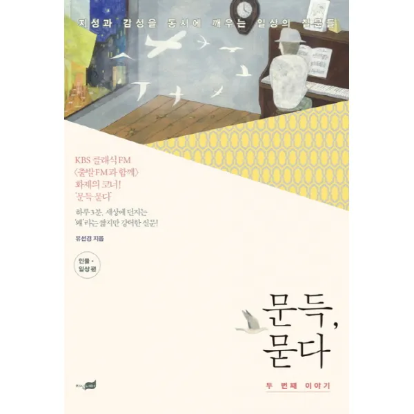 문득 묻다: 두 번째 이야기:지성과 감성을 동시에 깨우는 일상의 질문들, 지식너머