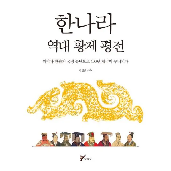 한나라 역대 황제 평전:외척과 환관의 국정 농단으로 400년 제국이 무너지다, 강정만 저, 주류성
