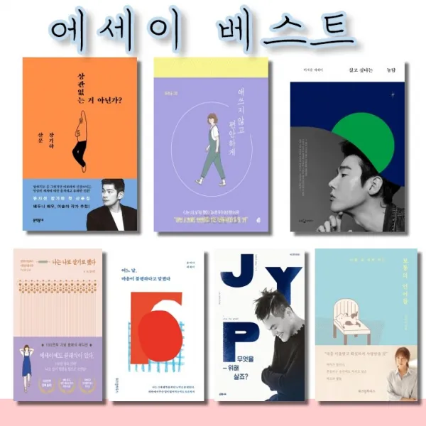 에세이 추천,,상관없는 거 아닌가?,애쓰지 않고 편안하게,살고 싶다는 농담,나는 나로 살기로 했다,어느 날, 마음이 불행하다고 말했다,상관없는 거 아닌가?,애쓰지 않고 편안하게,살