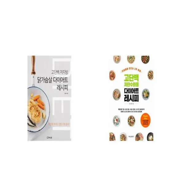 닭가슴살 다이어트 레시피 + 고단백 저탄수화물 다이어트 레시피 [세트상품]