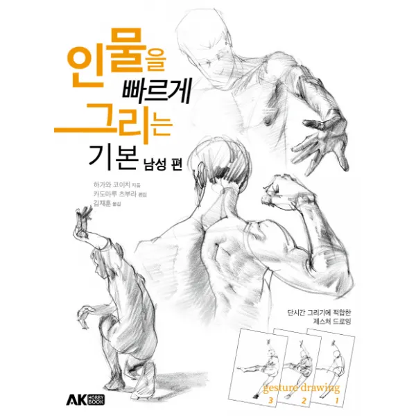 인물을 빠르게 그리는 기본: 남성 편:단시간 그리기에 적합한 제스처 드로잉, 에이케이커뮤니케이션즈
