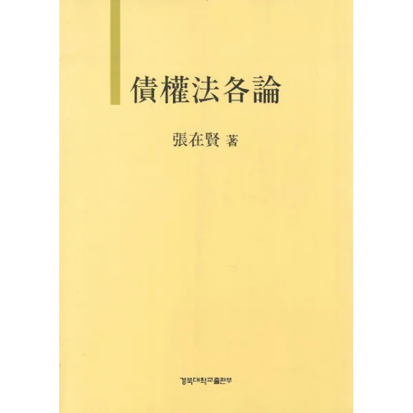 채권법각론, 경북대학교출판부