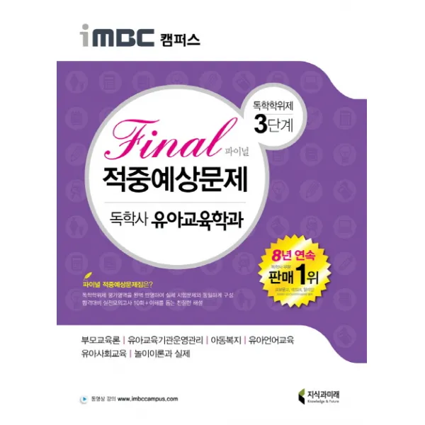 iMBC 캠퍼스 독학학위제 독학사 유아교육학과 3단계 Final(파이널) 적중예상문제, 지식과미래