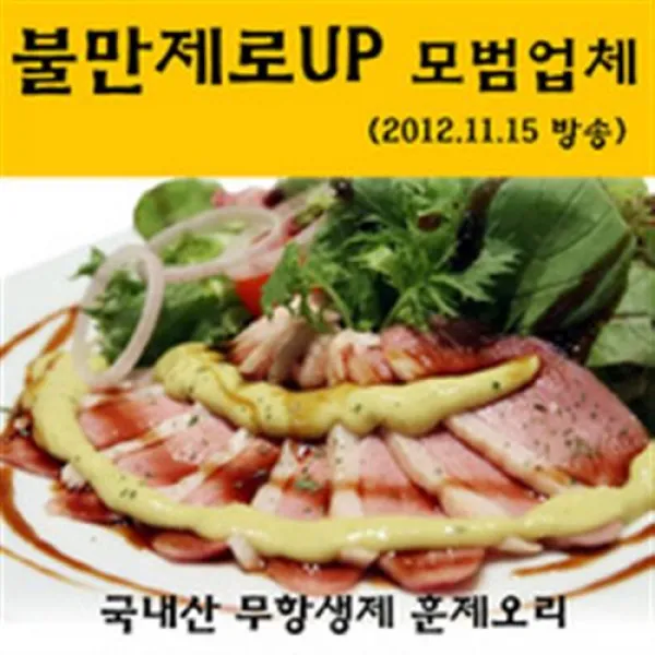 모범업체 선정gzhcxlw 535 화학첨가물 상세페이지참조 상세페이지표기 불만제로 허브훈제오리 제로 훈제오리 자연누리 무항생제 팩, 허브훈제요리(6팩)