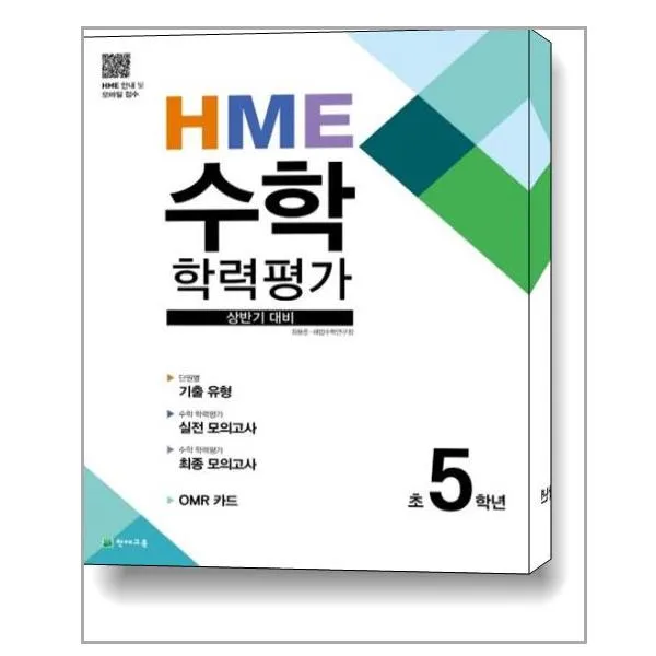 HME 수학 학력평가 상반기 대비 초5학년 (2022년용) / 천재교육