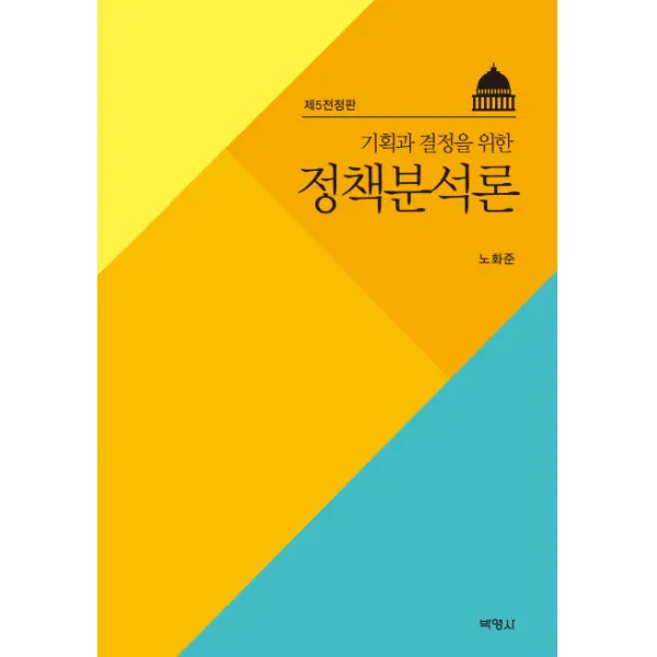 기획과 결정을 위한 정책분석론, 박영사