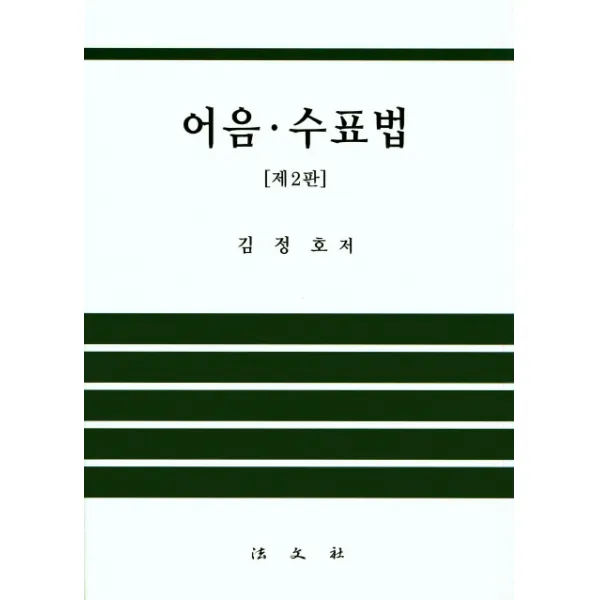 어음 수표법 개정판, 법문사