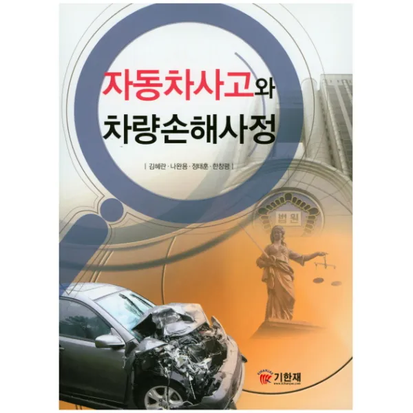 자동차사고와 차량손해사정, 기한재