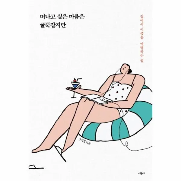 웅진북센 떠나고싶은 마음은 굴뚝 같지만 집에서 이국을 여행하는법, One color | One Size@1