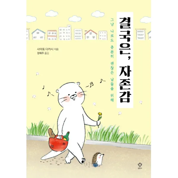 결국은, 자존감:그냥 나로도 충분히 괜찮은 날들을 위해, 메가스터디북스(엔트리)