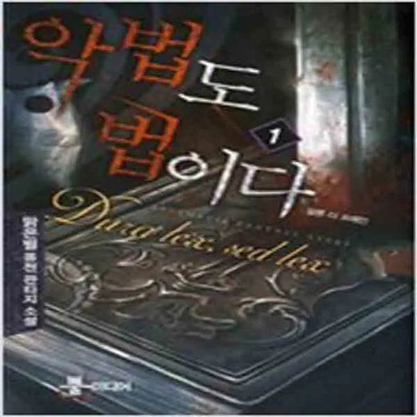(새책) 악법도 법이다 1