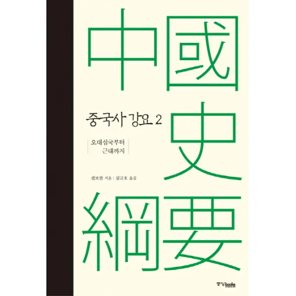 중국사 강요. 2:오대십국부터 근대까지, 중앙북스