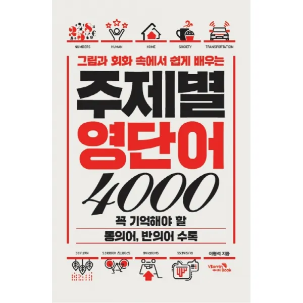 그림과 회화 속에서 쉽게 배우는 주제별 영단어 4000:꼭 기억해야 할 동의어 반의어 수록, 비타민북